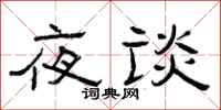曾庆福夜谈隶书怎么写