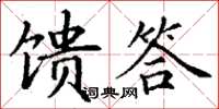 丁谦馈答楷书怎么写