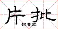 曾庆福片批隶书怎么写