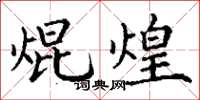 丁谦焜煌楷书怎么写