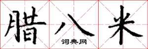 丁谦腊八米楷书怎么写