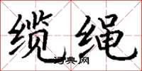 丁谦缆绳楷书怎么写