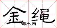 曾庆福金绳隶书怎么写