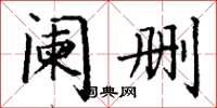 丁谦阑删楷书怎么写