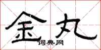 曾庆福金丸隶书怎么写