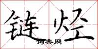 丁谦链烃楷书怎么写
