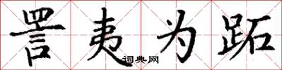 丁谦詈夷为跖楷书怎么写