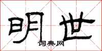 曾庆福明世隶书怎么写