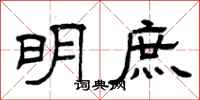 曾庆福明庶隶书怎么写