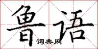 丁谦鲁语楷书怎么写