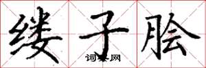丁谦缕子脍楷书怎么写