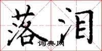丁谦落泪楷书怎么写