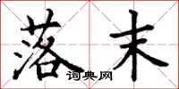 丁谦落末楷书怎么写
