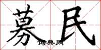 丁谦募民楷书怎么写