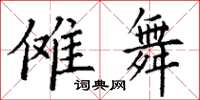 丁谦傩舞楷书怎么写
