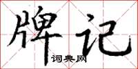 丁谦牌记楷书怎么写