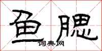 曾庆福鱼腮隶书怎么写
