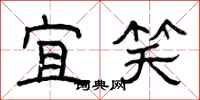 曾庆福宜笑隶书怎么写