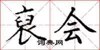 丁谦裒会楷书怎么写