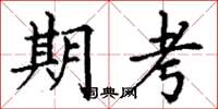 丁谦期考楷书怎么写