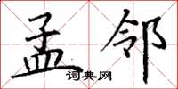 丁谦孟邻楷书怎么写