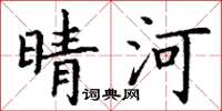 丁谦晴河楷书怎么写