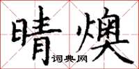 丁谦晴燠楷书怎么写
