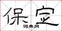曾庆福保定隶书怎么写