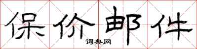 曾庆福保价邮件隶书怎么写