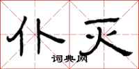曾庆福仆灭隶书怎么写