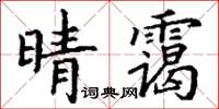 丁谦晴霭楷书怎么写