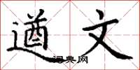 丁谦遒文楷书怎么写
