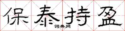 曾庆福保泰持盈隶书怎么写