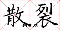 丁谦散裂楷书怎么写