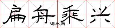 曾庆福扁舟乘兴隶书怎么写