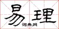 曾庆福易理隶书怎么写