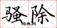 丁谦骚除楷书怎么写