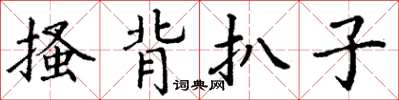 丁谦搔背扒子楷书怎么写