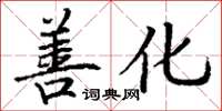 丁谦善化楷书怎么写