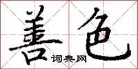 丁谦善色楷书怎么写