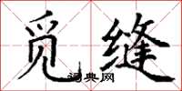 丁谦觅缝楷书怎么写