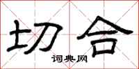 曾庆福切合隶书怎么写