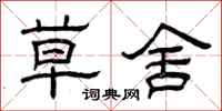 曾庆福草舍隶书怎么写