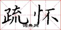 丁谦疏怀楷书怎么写