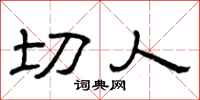 曾庆福切人隶书怎么写