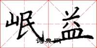 丁谦岷益楷书怎么写