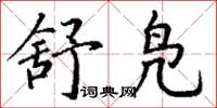 丁谦舒凫楷书怎么写