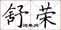 丁谦舒荣楷书怎么写