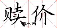 丁谦赎价楷书怎么写