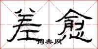 曾庆福差愈隶书怎么写